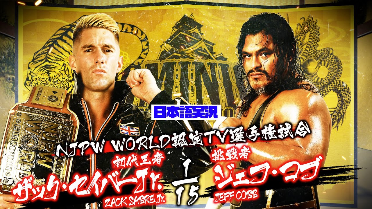 FULL MATCH! ザック・セイバーJr. vs ジェフ・コブ｜NJPW WORLD認定TV