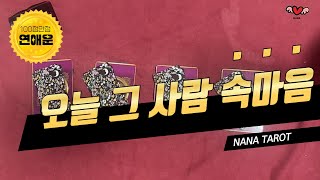 [타로] 오늘 그사람 속마음 #연애운