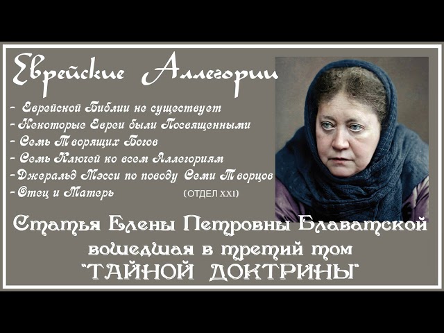 Еврейские аллегории (статья вошедшая в 3-й том "Тайной Доктрины" Е.П. БЛАВАТСКОЙ)_Аудиокнига