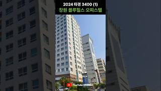 창원 오피스텔 경매 | 중앙동 블루힐스 | 2024타경3400