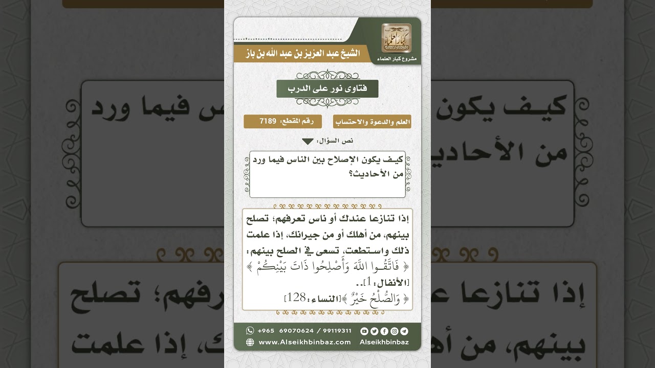 7189 - كيفية الإصلاح بين الناس - نور على الدرب
