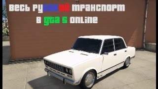 ⭐| Весь Русский транспорт в GTA V Online