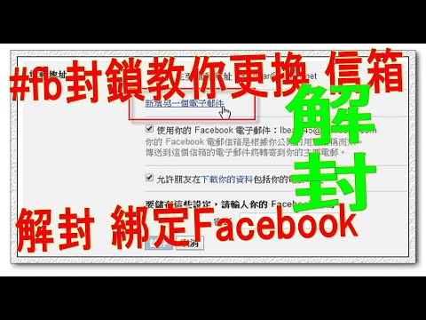 #fb封鎖教你更換或綁定Facebook 新的E-Mail 電子郵件信箱 #如何更改Facebook主要電子郵件取消被綁定的Email #Facebook 新增更改登入信箱帳號 #fb封鎖改密碼解封