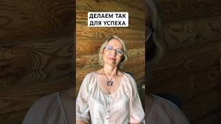 Это надо для успеха/Коуч Наталья Знаменская #shortsvideo #успех #мечта #консультациякоуча