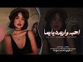 احبه واريده يا يما ولفي اريده وياي اغاني طرب 2026 معزوفه تيك توك مطلوبه اكثر شيء