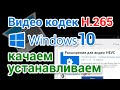 Видео кодек HEVC для Windows 10 скачать бесплатно и установить