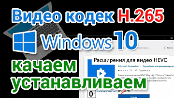 Видео кодек HEVC для Windows 10 скачать бесплатно и установить