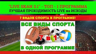 LIVE SKAN (на 1, 3, и 6 МЕСЯЦЕВ ) НА МОБИЛЬНЫЙ ТЕЛЕФОН - 🏆№1 LIVE ПРОГРАММА🏆