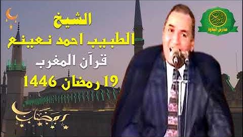 قرآن المغرب 19 رمضان 1446 \\ الشيخ احمد نعينع - تلاوة من سورة الفرقان