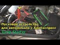 Пусковое устройство для автомобиля с АлиЕкспресс / jump Starter / Заводилка