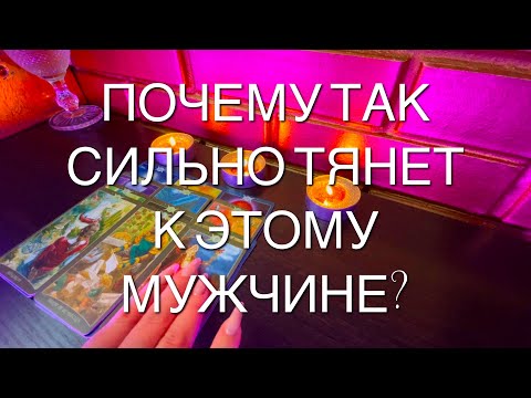 Таро расклад. Почему так сильно тянет к нему? Что это за притяжение к мужчине?