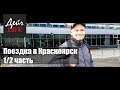 Поездка в Красноярск. Розетка в Нижнем Новгороде. Интервью с водителем. Хилтон . 1/2 часть.