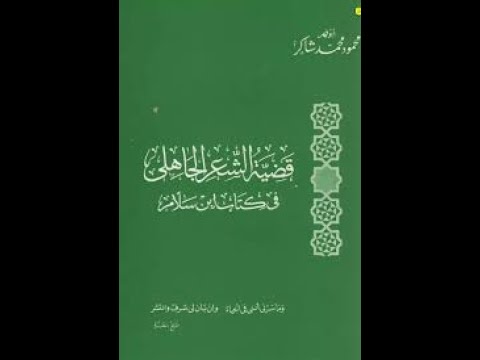 تسجيل نادر 03 قضية الشعر الجاهلي في كتاب ابن سلام محمود محمد شاكر
