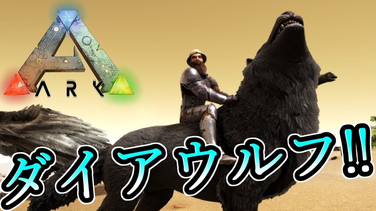 Ark 12 毛皮集めてたら高レベルのダイアウルフgetw Ark Survival Evolved 実況プレイ Youtube Ark 12 毛皮集めてたら高レベルのダイアウルフgetw Ark Survival Evolved 実況プレイ Youtube