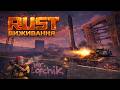 СТРІМ ГЛОБАЛ ВАЙП RUST/РАСТ d1