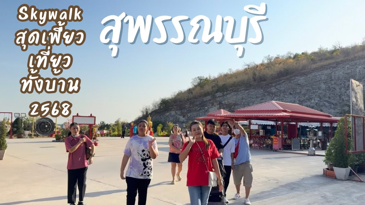 วันเดย์ทริป Skywalk สุพรรณบุรี วัดหนองพงนก วัดท่าไม้