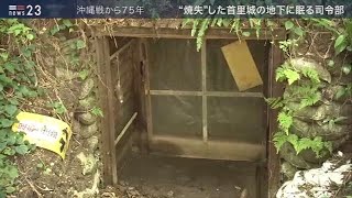 【news23】首里城に眠る戦争遺跡