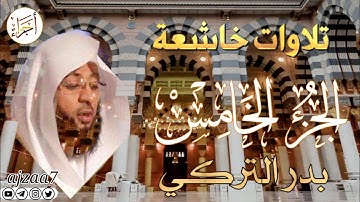 الجزء الخامس (5) كاملا القارئ الشيخ بدر_التركي تلاوة خاشعة  مؤثرة ندية تشرح الصدر قرآن ختمة الأجزاء