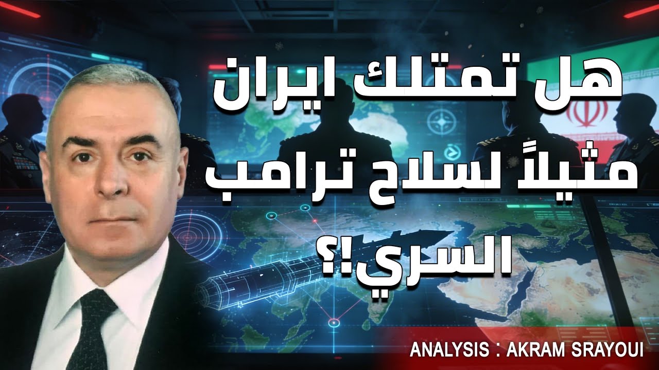 سلاح ترامب السرّي ليس سرّياً