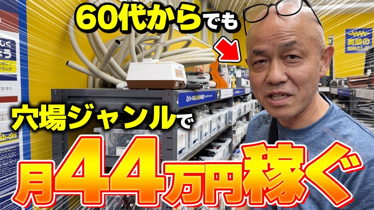 【店舗せどり】穴場ジャンルで月44万円稼ぐ60代男性の仕入れに完全密着！