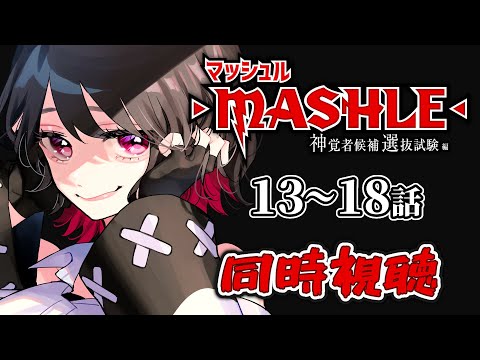 【初見同時視聴】≪13～18話≫マッシュル-MASHLE-神覚者候補選抜試験編【Vtuber/赤蕾ライラ/アニメリアクション】