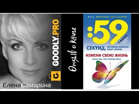 59 секунд, которые изменят вашу жизнь - Пенни Фергюсон. Обзор книги