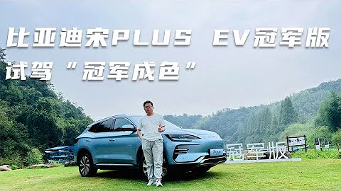 实至名归的升级 试驾比亚迪宋PLUS EV冠军版 - 天天要闻