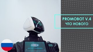 Promobot V.4 - Что нового?