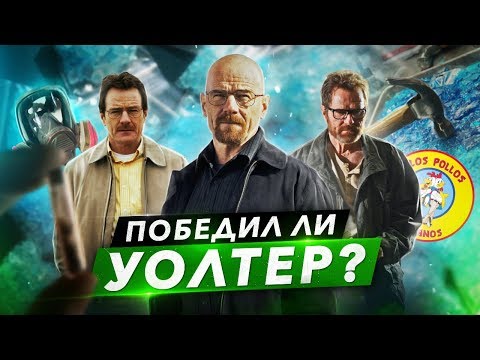 Сериал [ ВО ВСЕ ТЯЖКИЕ ] Объяснение концовки | Ждём фильм El Camino: Во все тяжкие