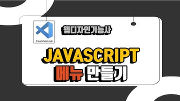 웹디자인 기능사 12강. 세로형 자바스크립트 만들기(메뉴)