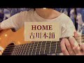 古川本舗「HOME」