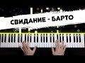 Свидание - Барто | НОТЫ + MIDI / Piano cover by musicman