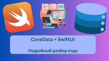 CoreData | Что это такое | Подробный разбор проекта SwiftUI