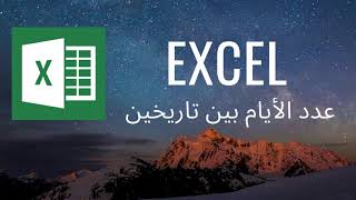 Excel Tutorial | عدد الأيام بين تاريخين
