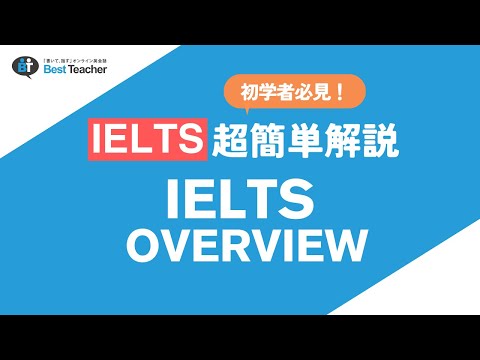 【超簡単解説】IELTS試験概要 〜IDP初心者向けIELTS対策セミナー日本語解説〜 - video from Best Teacher