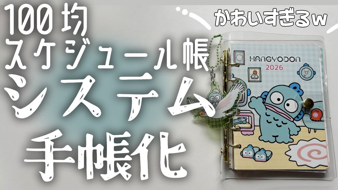 【かわいすぎる】100均スケジュール帳をシステム手帳化【システム手帳/100均/Bine】