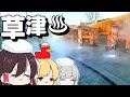 【ゆっくり解説】草津温泉で食べ歩きと湯畑【旅動画】#ゆく旅動画祭