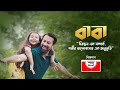 বাবা (Baba) | বাবা দিবসের গান | Father’s Day 2021 | Shah Cement | শাহ্ সিমেন্ট নিবেদন