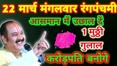 22 मार्च मंगलवार रंगपंचमी भस्म गुलाल आसमान में उछाल दें करोड़पति बनोगे