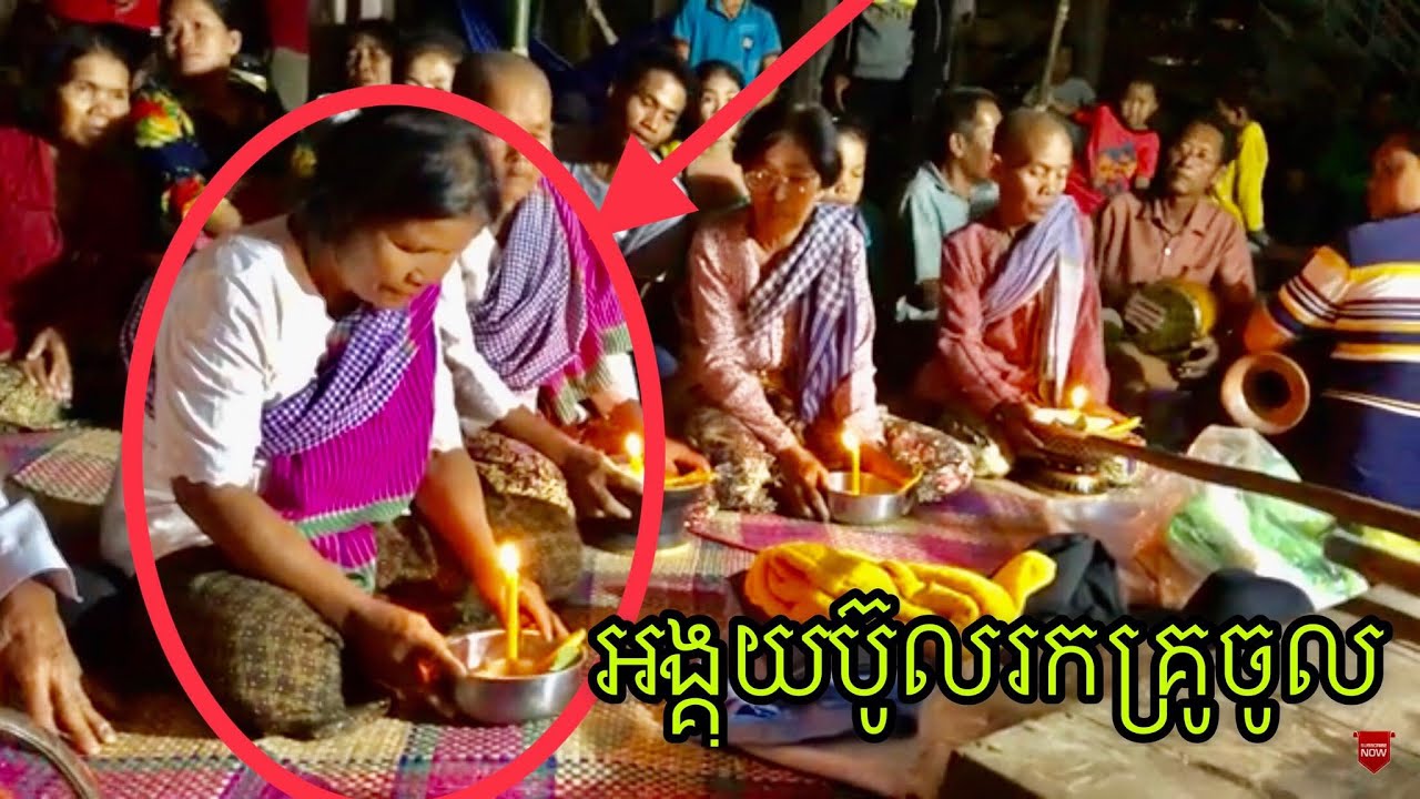 ពិធីចូលមេមត់បែបប្រពៃណីខ្មែរ [ khmer primitive traditional; preparation & show in ARAk ceremony ]