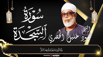 الشيخ محمود خليل الحصري | سورة السجدة | تلاوة هادئة