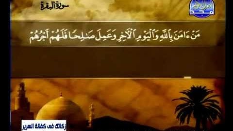 سورة البقرة 44 الى 74 ـــ طارق عبدالباسط عبدالصمد