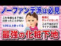 【有益スレ】最強に肌をキレイに見せる!ノーファンデ派にオススメの化粧下地(ベースメイク)