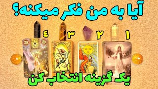 فال تاروت | آیا کسی که دوستش دارم به من فکر میکند؟ - Farsi Tarot