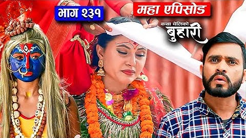 Buhari 231 | बुहारी भाग - २३१ | अब राम र  गाउँलेको नयाँ जीवन सुरु नयाँ भागमा के होला त | बुहारी |