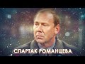 Спартак Романцева: главная команда 90-х