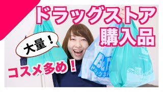 【ドラッグストア購入品】コスメ大量！リピート日用品も紹介！