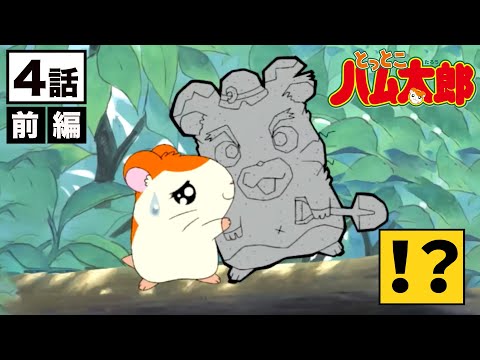 リボンちゃんをご招待なのだ 公式 アニメ とっとこハム太郎 ４話 前編