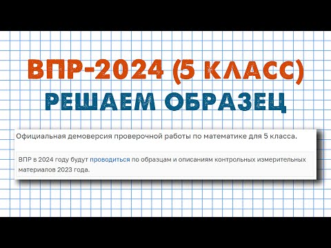 Видео: Демоверсия ВПР 2024 по математике для 5 класса