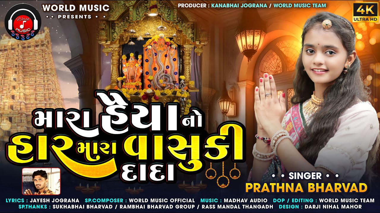 PRATHNA BHARVAD II MARA HAIYA NO HAR MARA VASUKI DADA NEW SONG 2023 WORLD MUSIC II